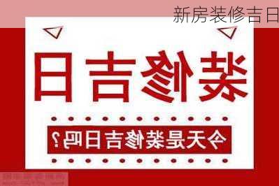 新房装修吉日