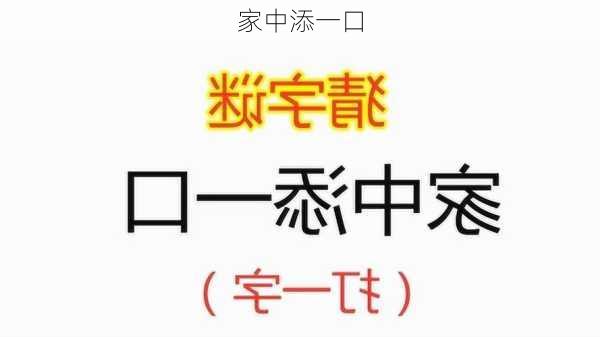 家中添一口