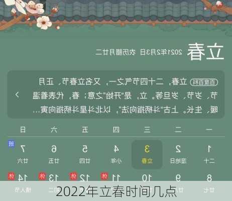 2022年立春时间几点