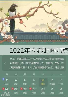 2022年立春时间几点