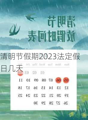 清明节假期2023法定假日几天