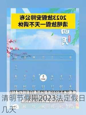 清明节假期2023法定假日几天