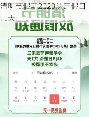 清明节假期2023法定假日几天