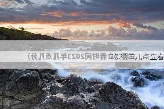 2022年几点立春