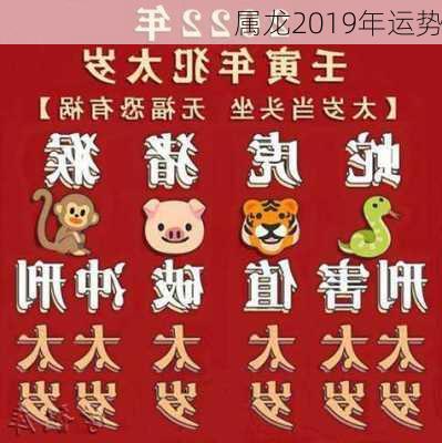 属龙2019年运势