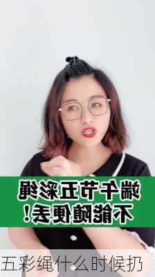 五彩绳什么时候扔