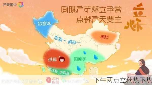 下午两点立秋热不热