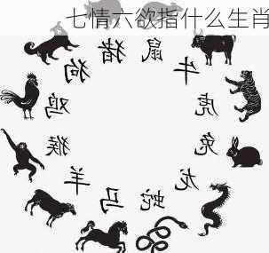 七情六欲指什么生肖