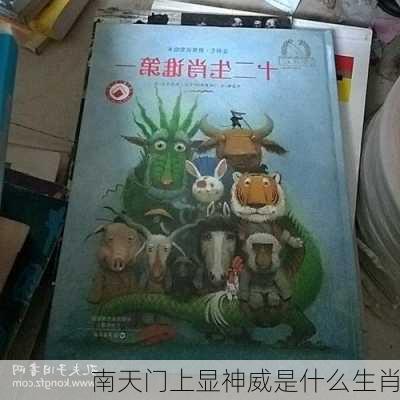 南天门上显神威是什么生肖