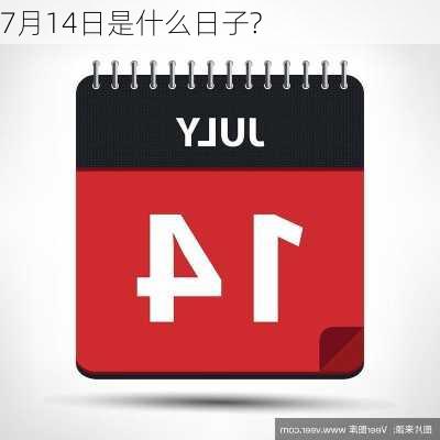 7月14日是什么日子?