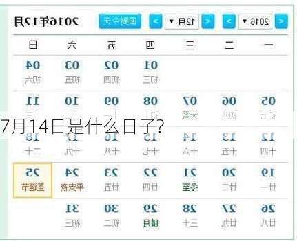 7月14日是什么日子?