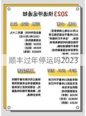 顺丰过年停运吗2023