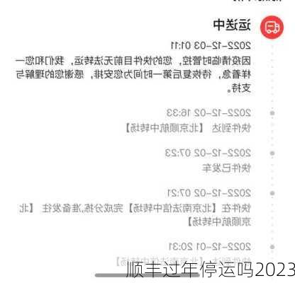 顺丰过年停运吗2023