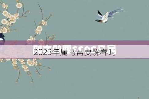 2023年属马需要躲春吗