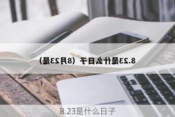 8.23是什么日子