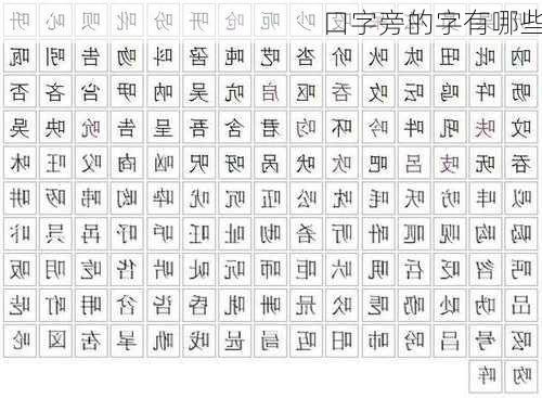 口字旁的字有哪些