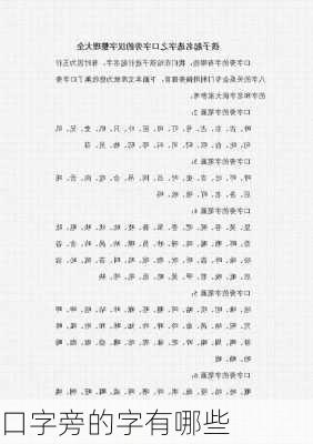 口字旁的字有哪些