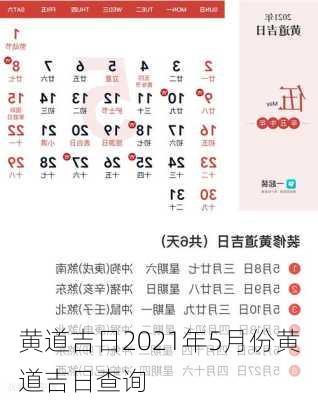 黄道吉日2021年5月份黄道吉日查询