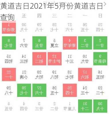 黄道吉日2021年5月份黄道吉日查询