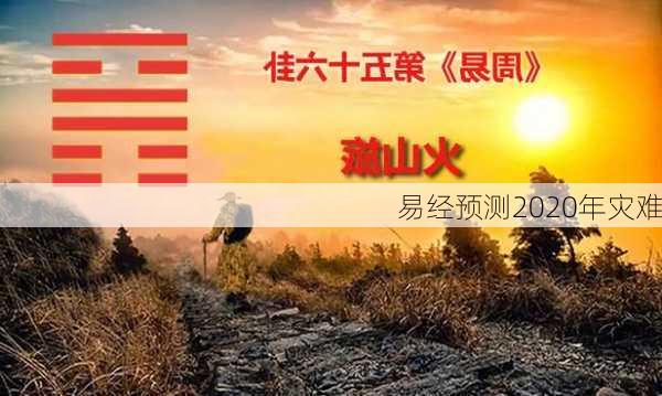 易经预测2020年灾难