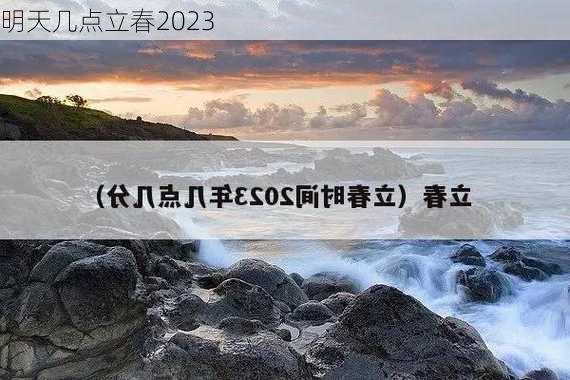 明天几点立春2023