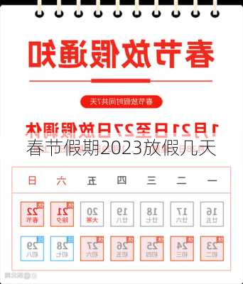 春节假期2023放假几天