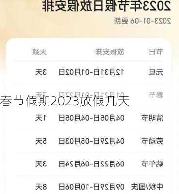 春节假期2023放假几天