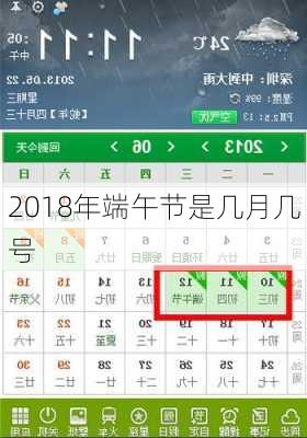 2018年端午节是几月几号