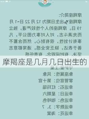 摩羯座是几月几日出生的