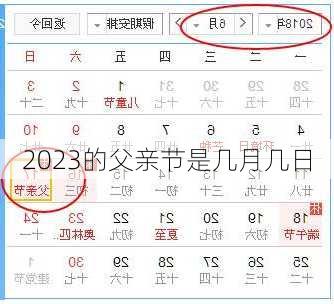 2023的父亲节是几月几日