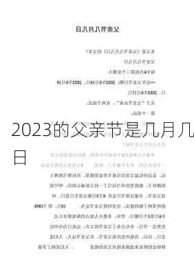 2023的父亲节是几月几日