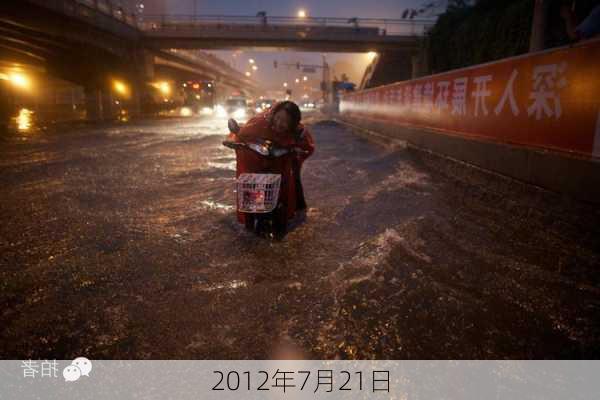 2012年7月21日