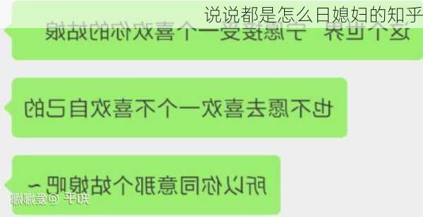 说说都是怎么日媳妇的知乎