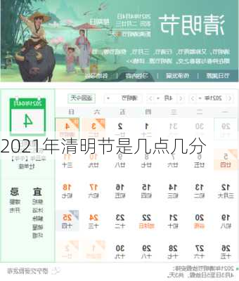 2021年清明节是几点几分