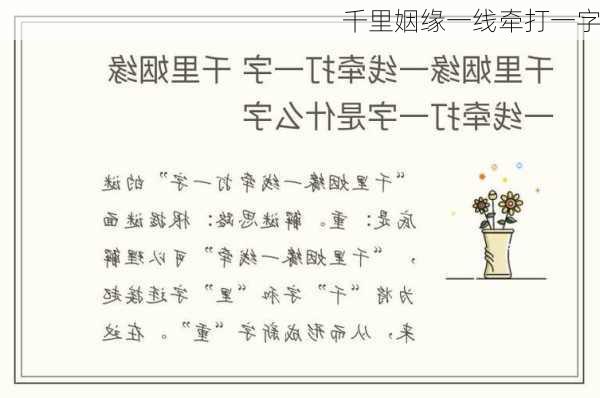 千里姻缘一线牵打一字