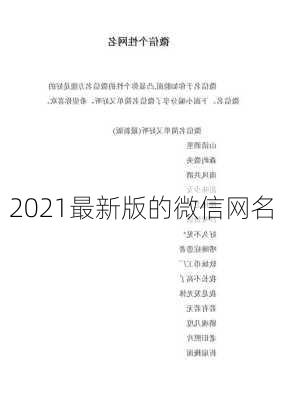 2021最新版的微信网名