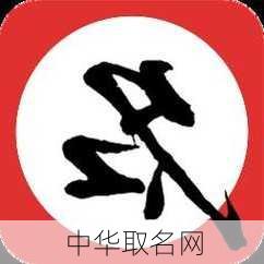 中华取名网