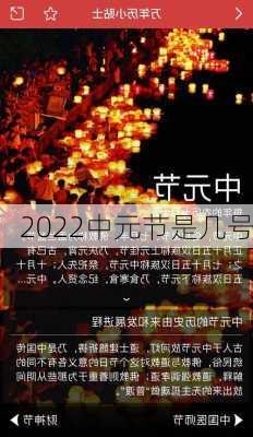 2022中元节是几号