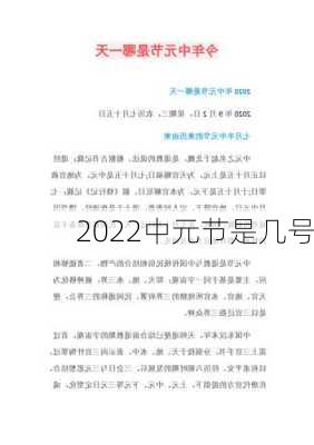 2022中元节是几号