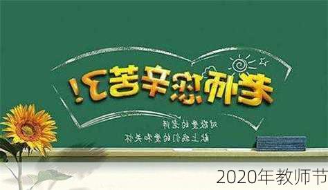 2020年教师节