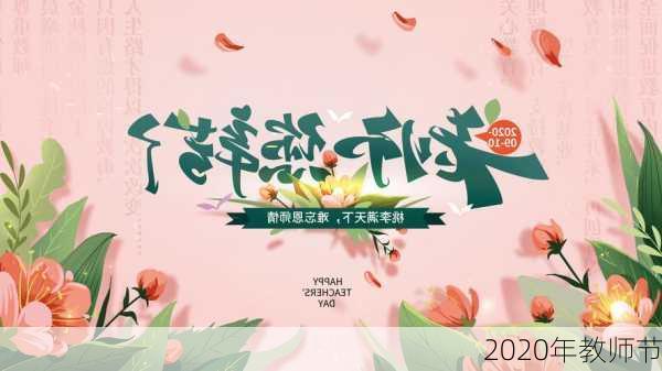 2020年教师节