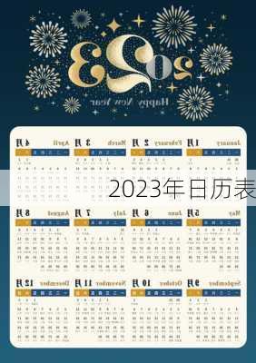 2023年日历表