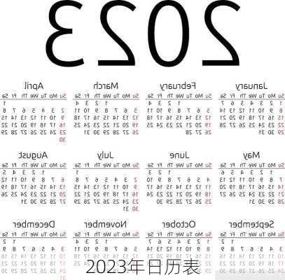 2023年日历表