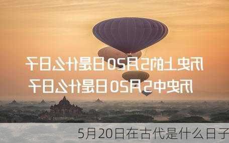 5月20日在古代是什么日子