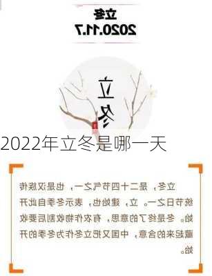 2022年立冬是哪一天