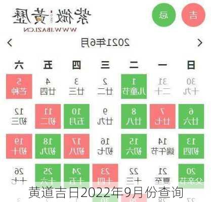 黄道吉日2022年9月份查询