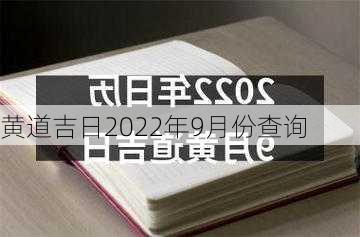 黄道吉日2022年9月份查询