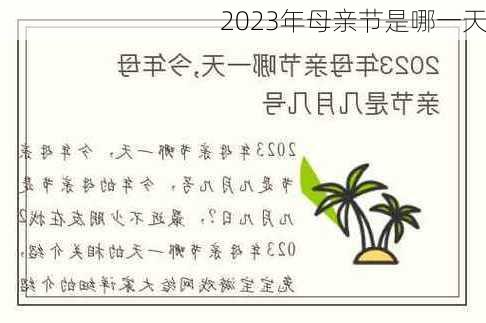 2023年母亲节是哪一天