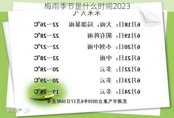 梅雨季节是什么时间2023