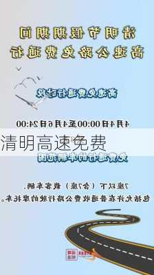 清明高速免费